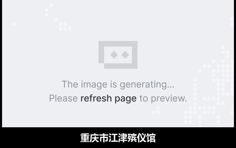 重庆市江津殡仪馆