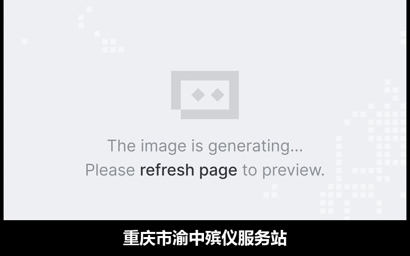重庆市渝中殡仪服务站