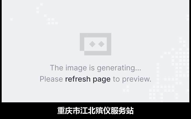重庆市江北殡仪服务站