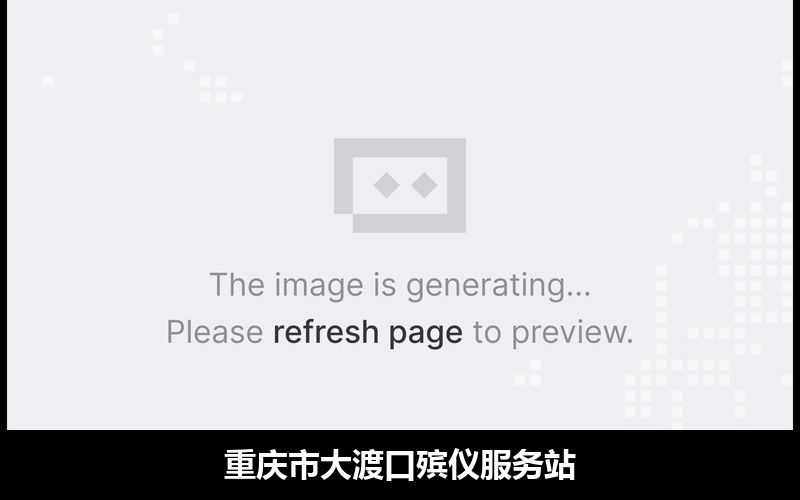重庆市大渡口殡仪服务站