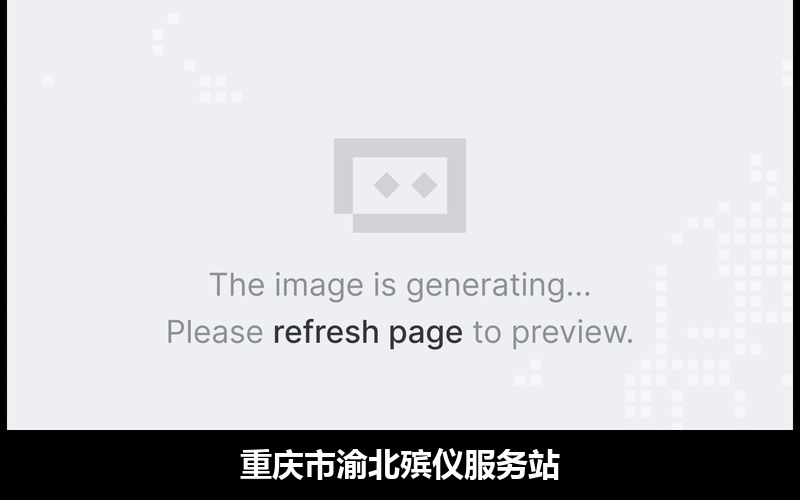 重庆市渝北殡仪服务站