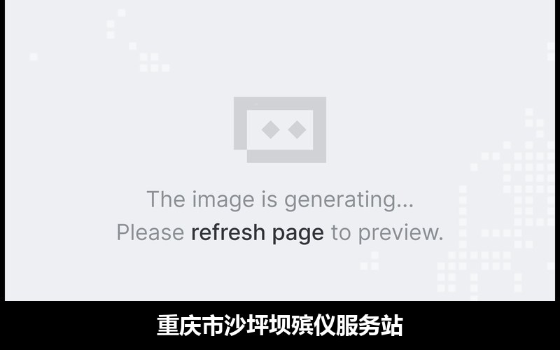 重庆市沙坪坝殡仪服务站