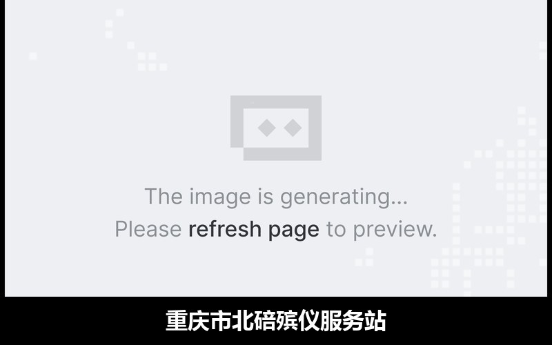 重庆市北碚殡仪服务站