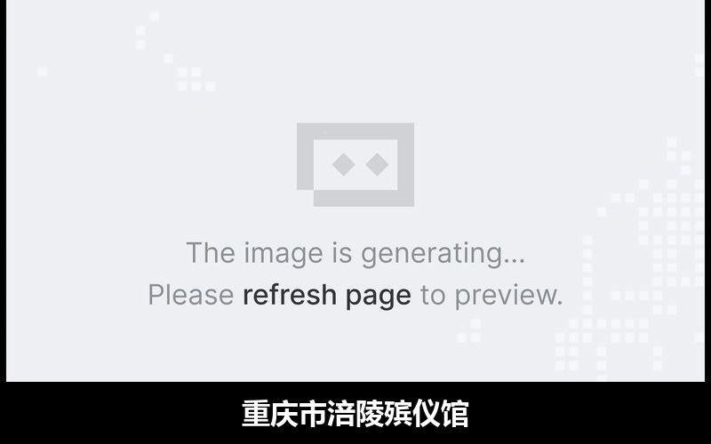 重庆市涪陵殡仪馆