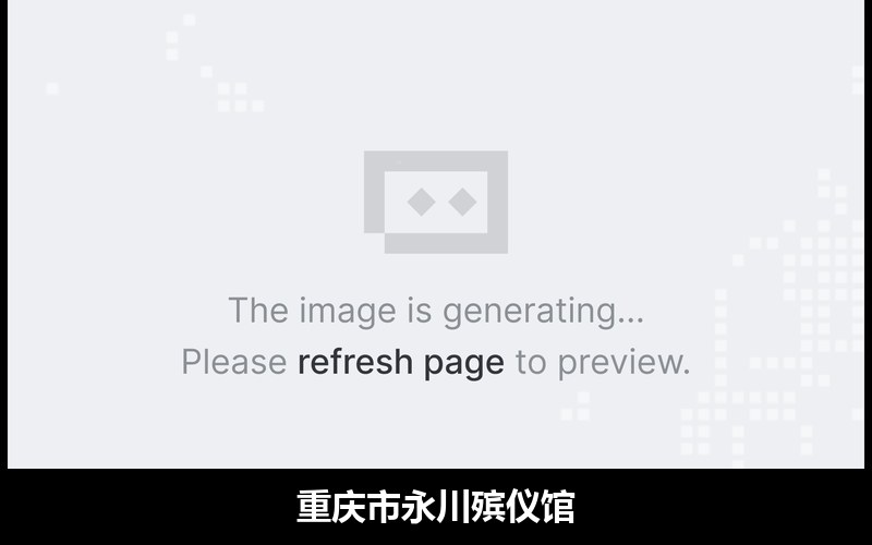重庆市永川殡仪馆